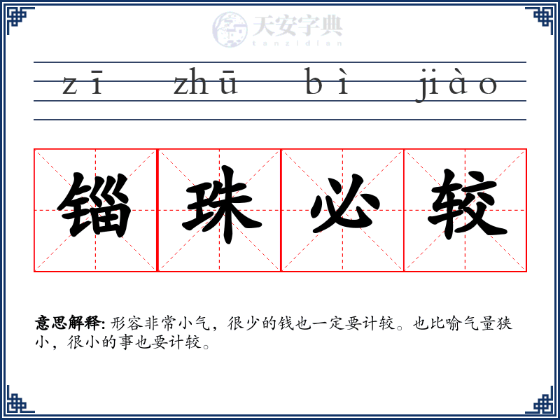 锱珠必较