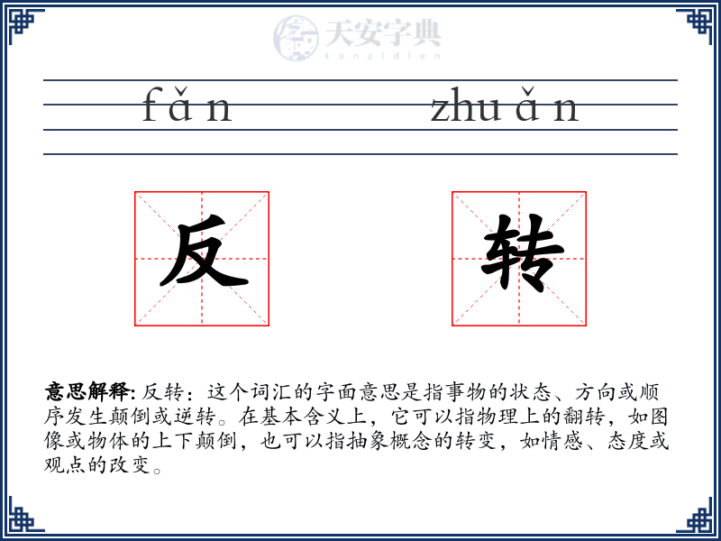 反转