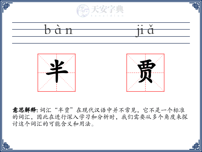 半贾