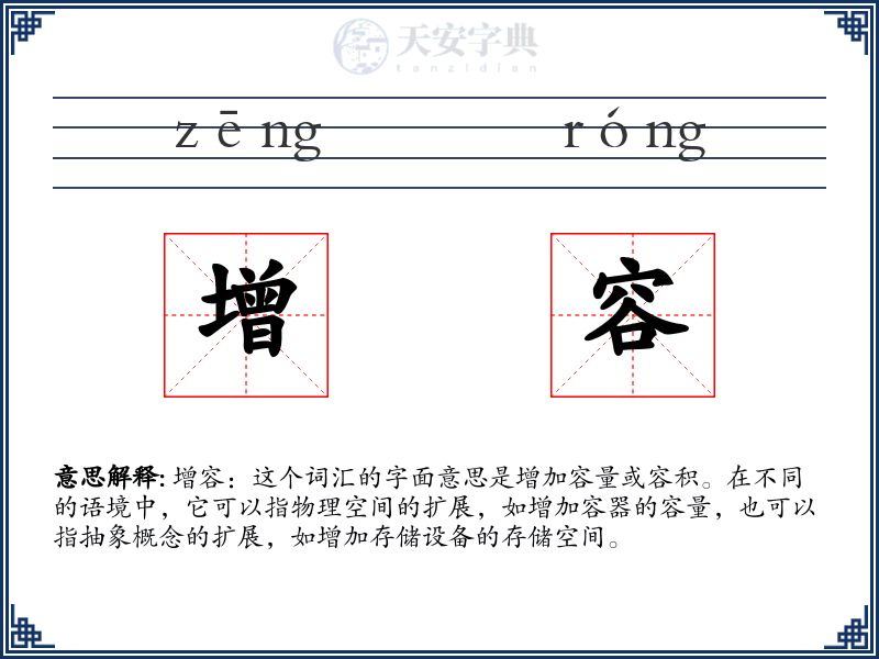 增容