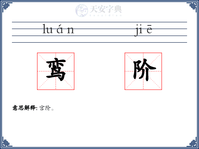 鸾阶