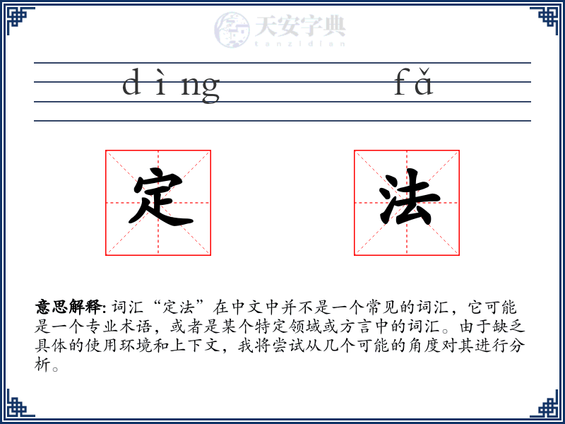 定法