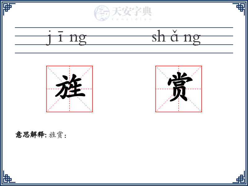 旌赏