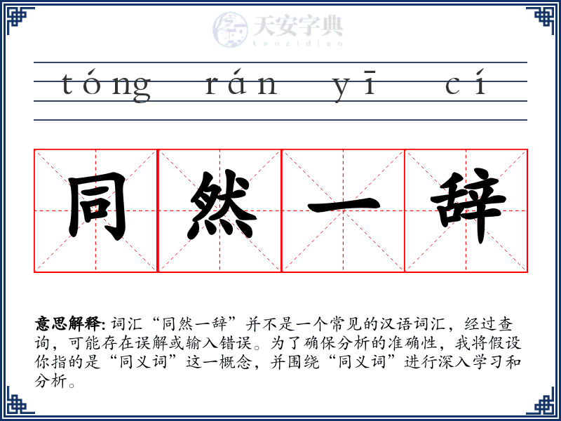 同然一辞
