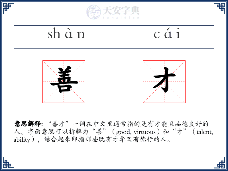 善才