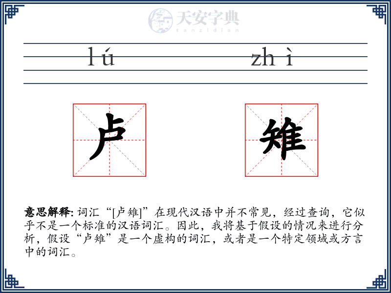 卢雉