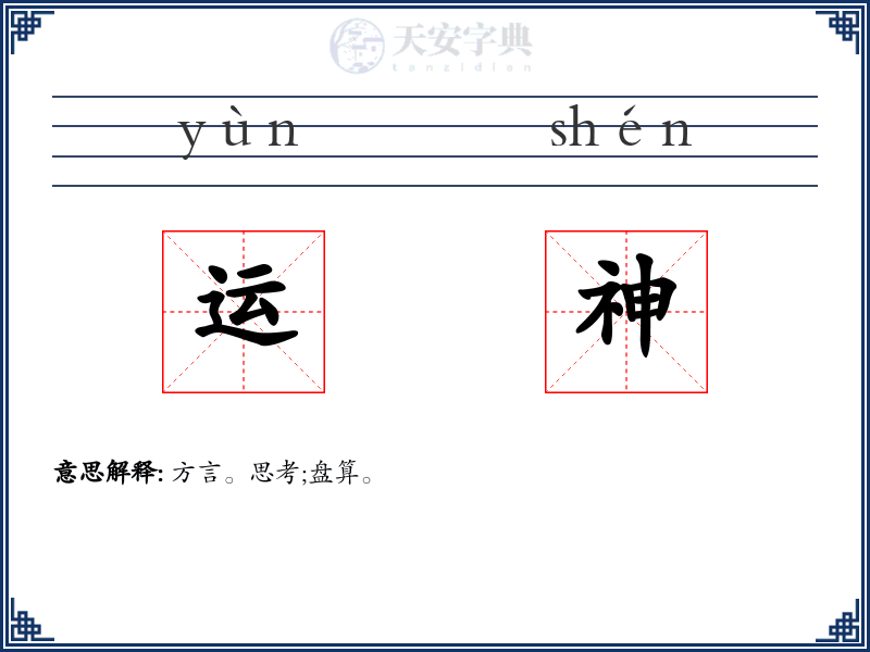 运神