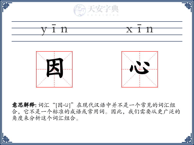因心