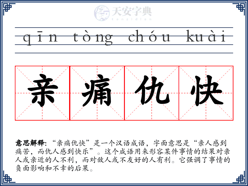亲痛仇快
