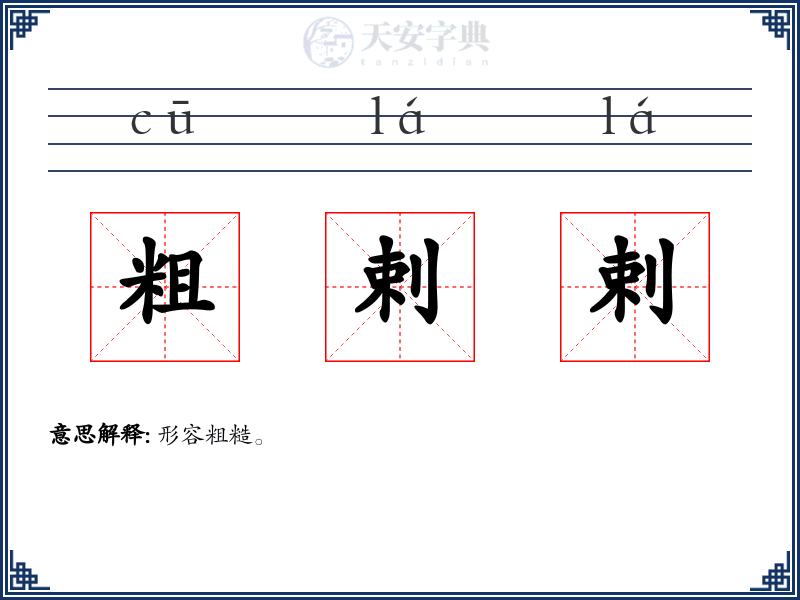 粗剌剌