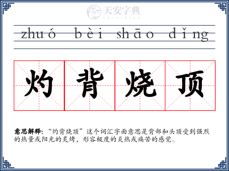 灼背烧顶