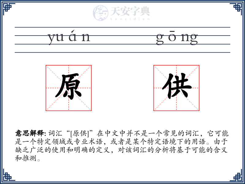 原供