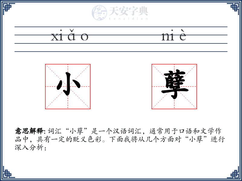 小孽