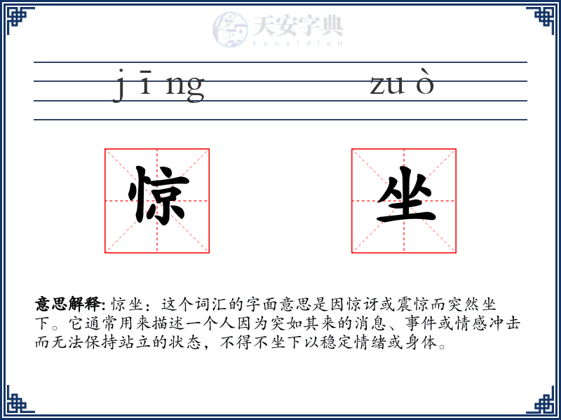 惊坐
