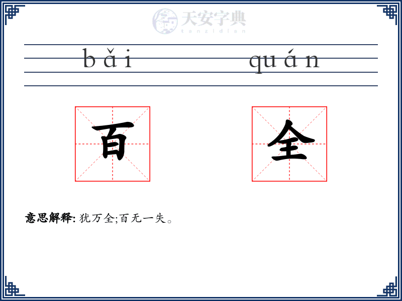 百全