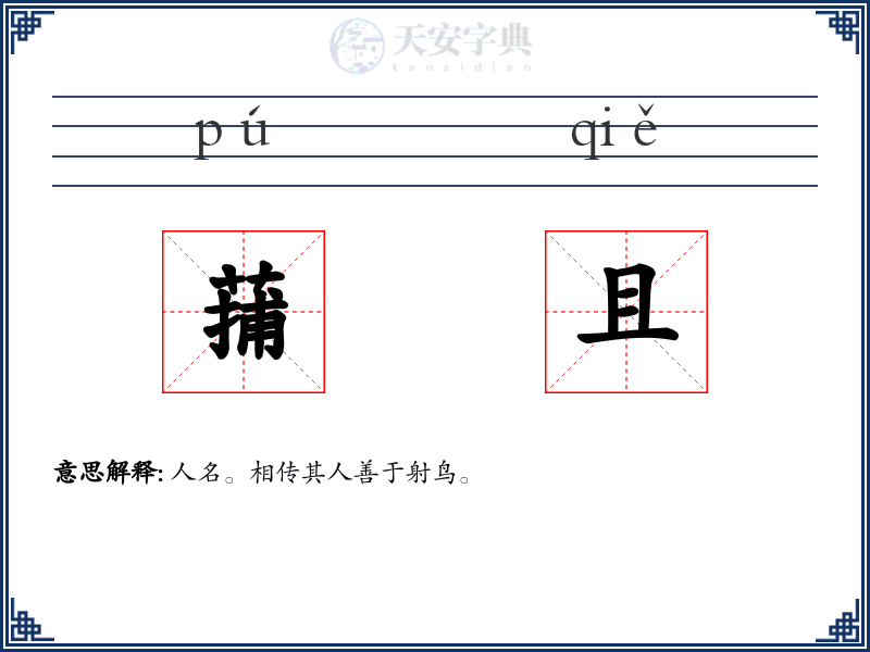 蒱且