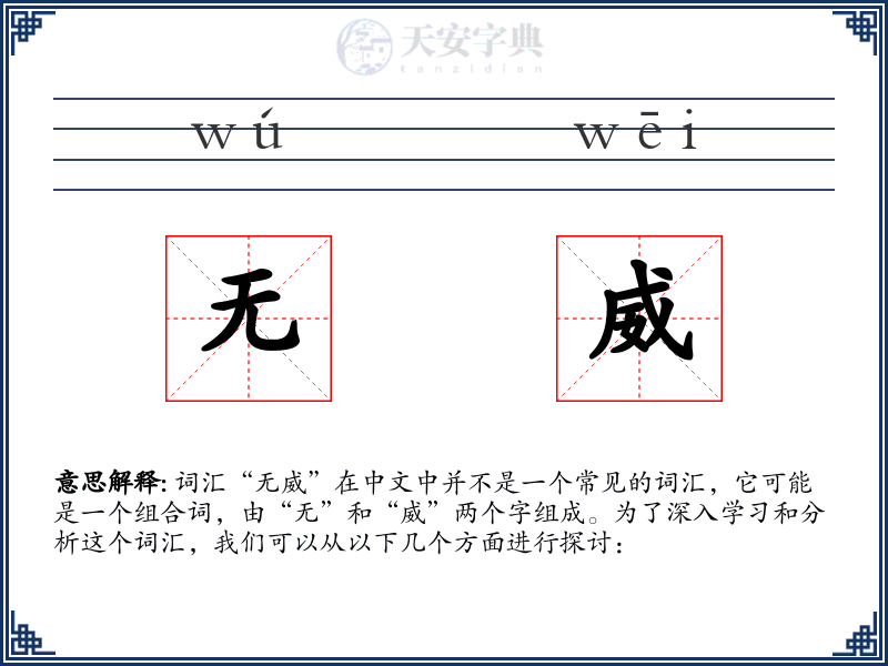 无威