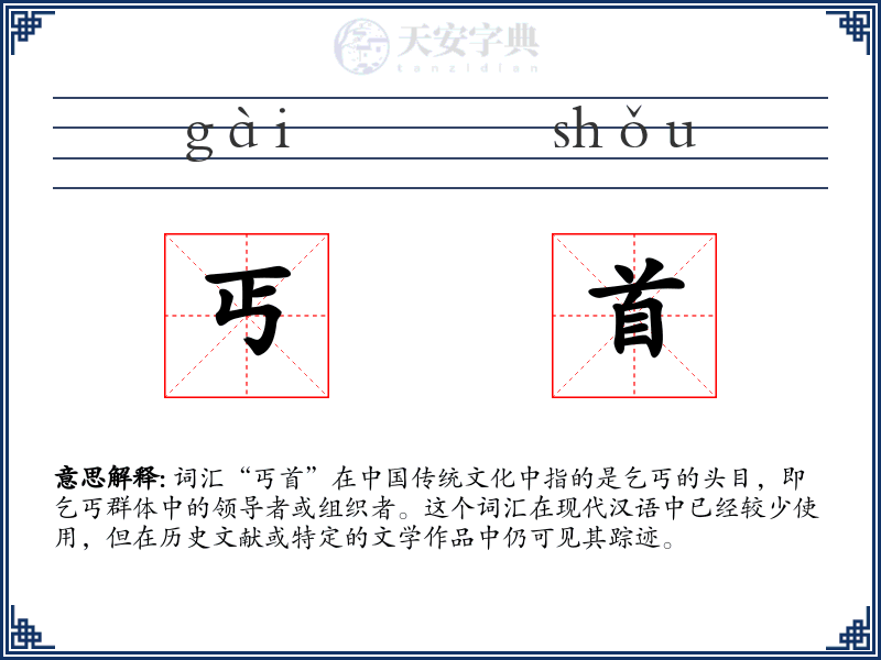 丐首