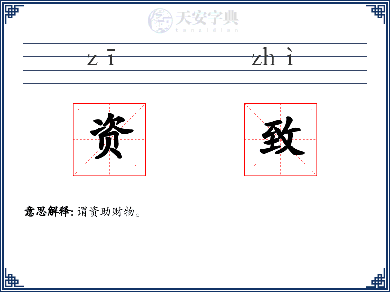 资致