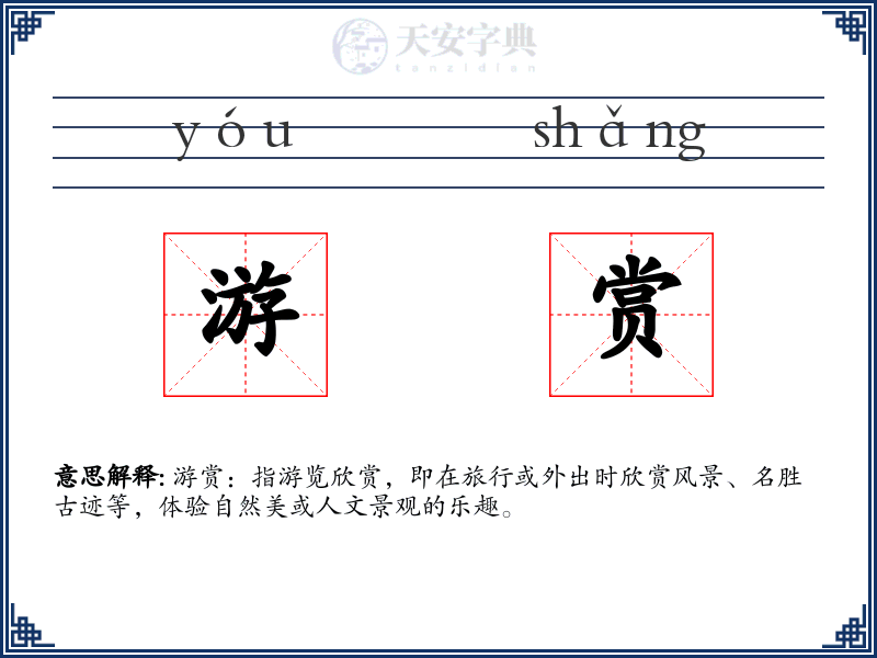 游赏