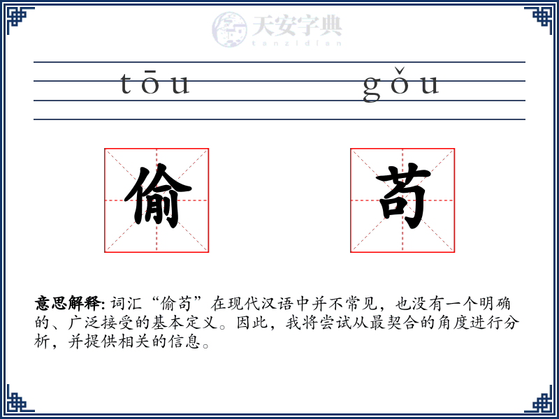 偷苟
