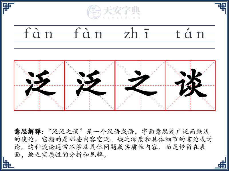 泛泛之谈