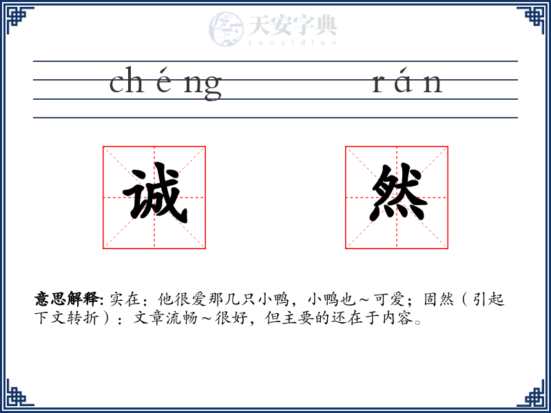诚然