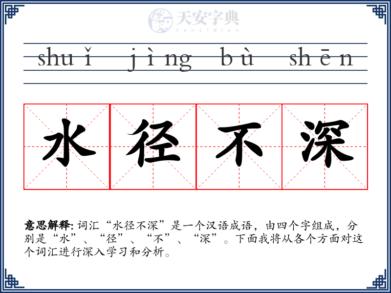 水径不深