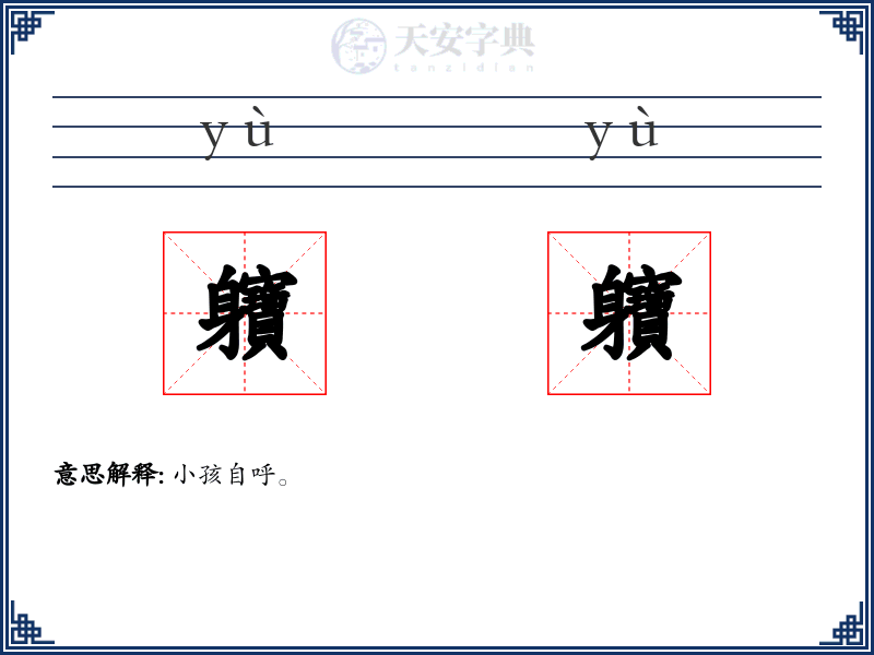 軉軉