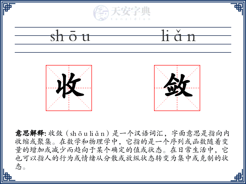 收敛