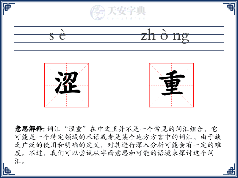 涩重