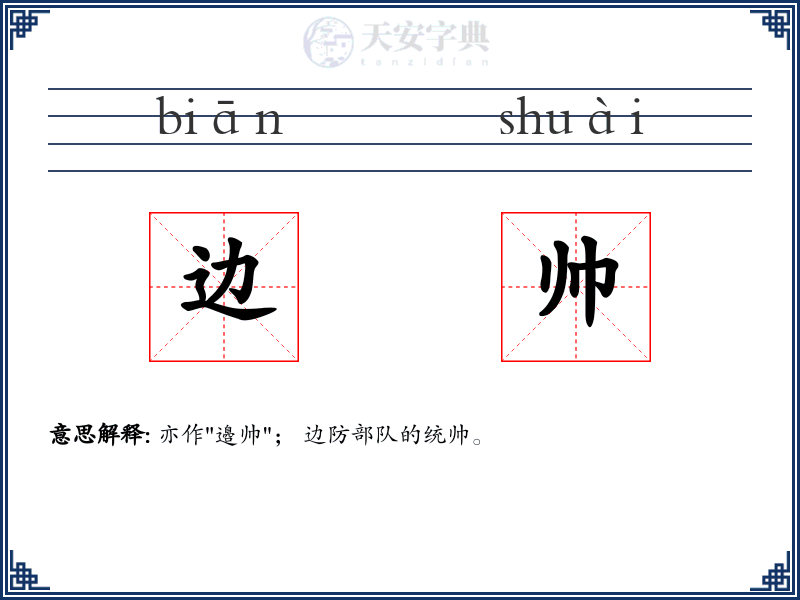 边帅