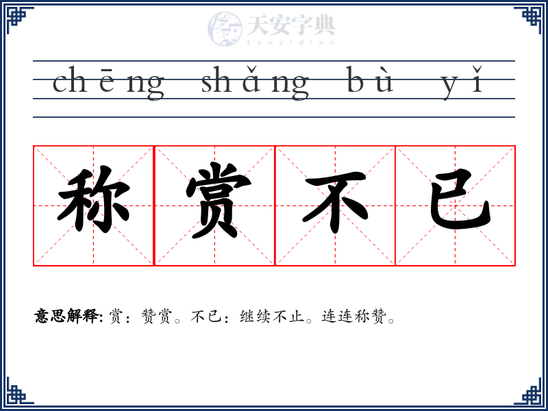 称赏不已