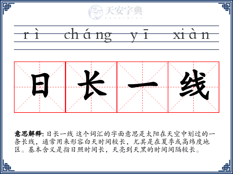 日长一线