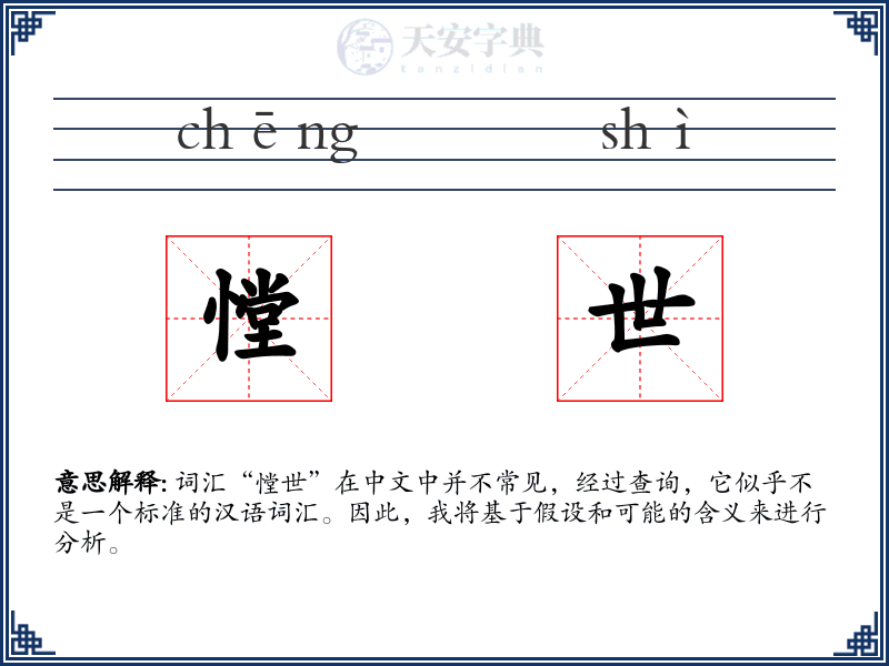 憆世