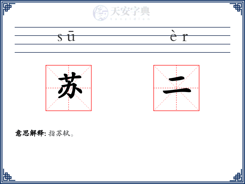 苏二