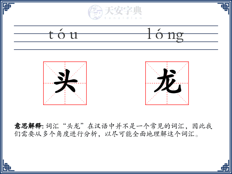 头龙