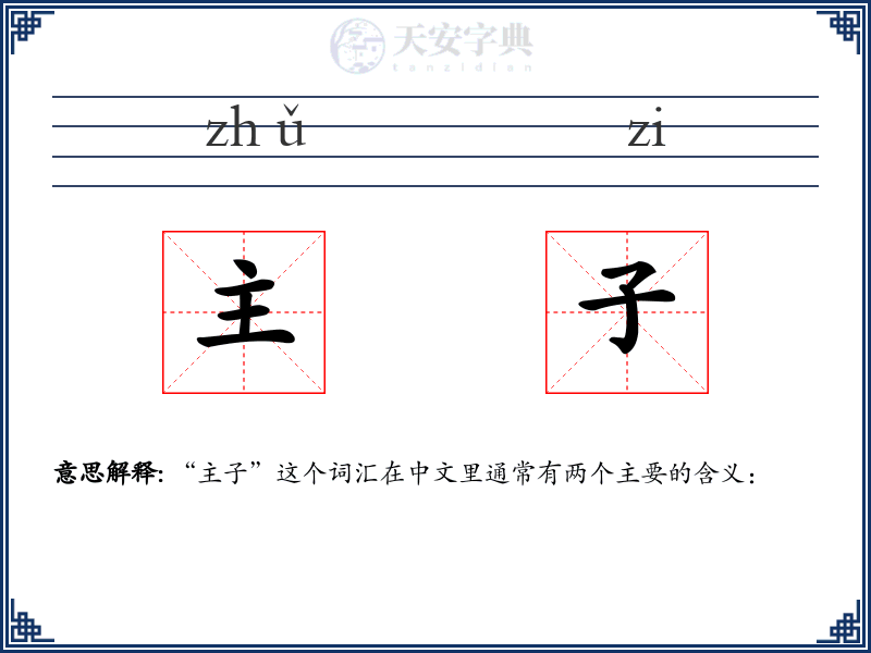 主子