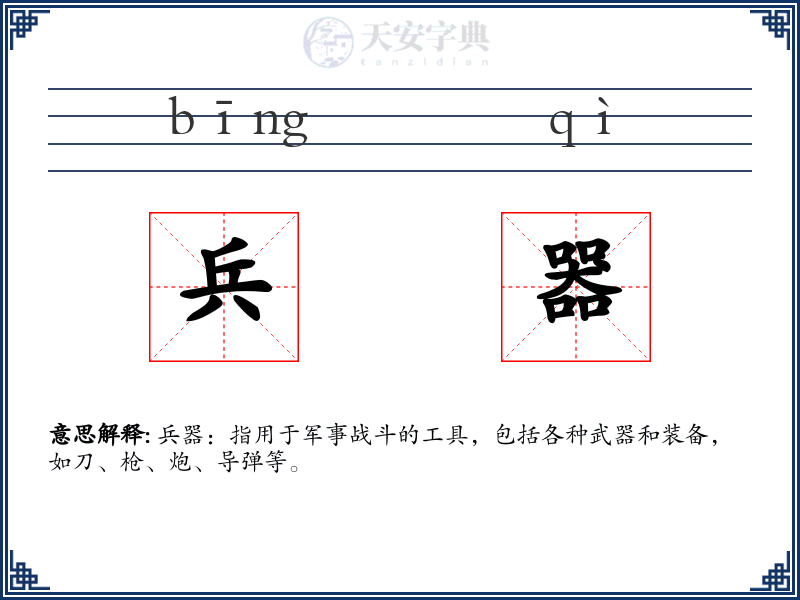 兵器