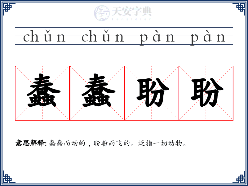 蠢蠢聁聁
