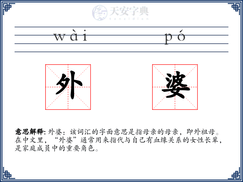 外婆