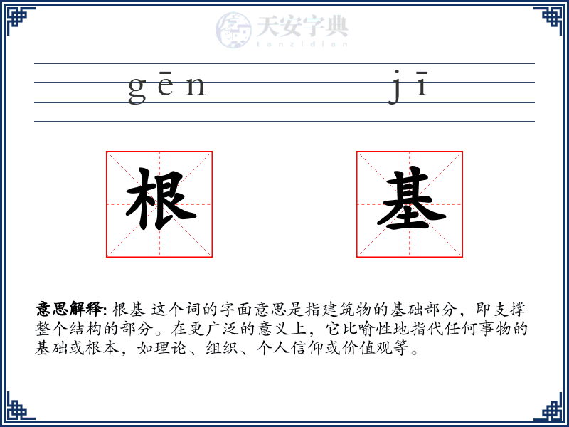 根基