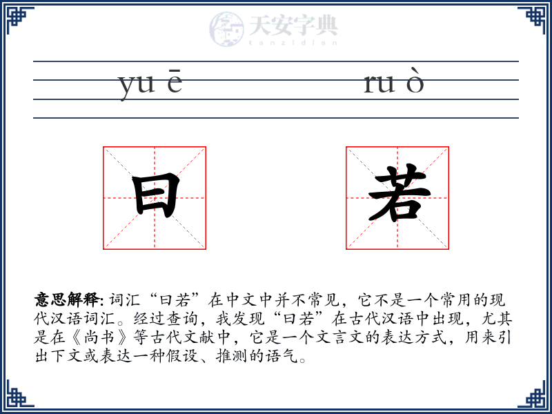 曰若