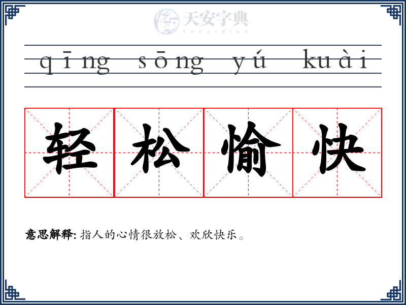 轻松愉快