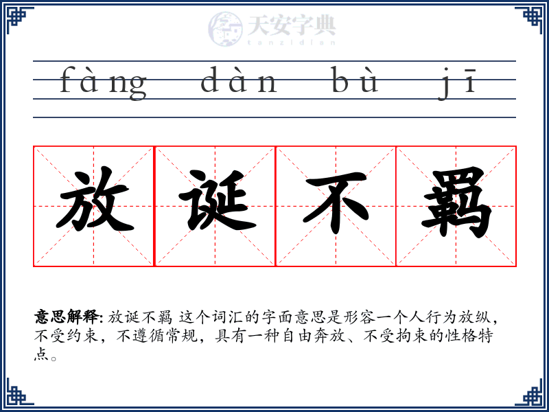 放诞不羁