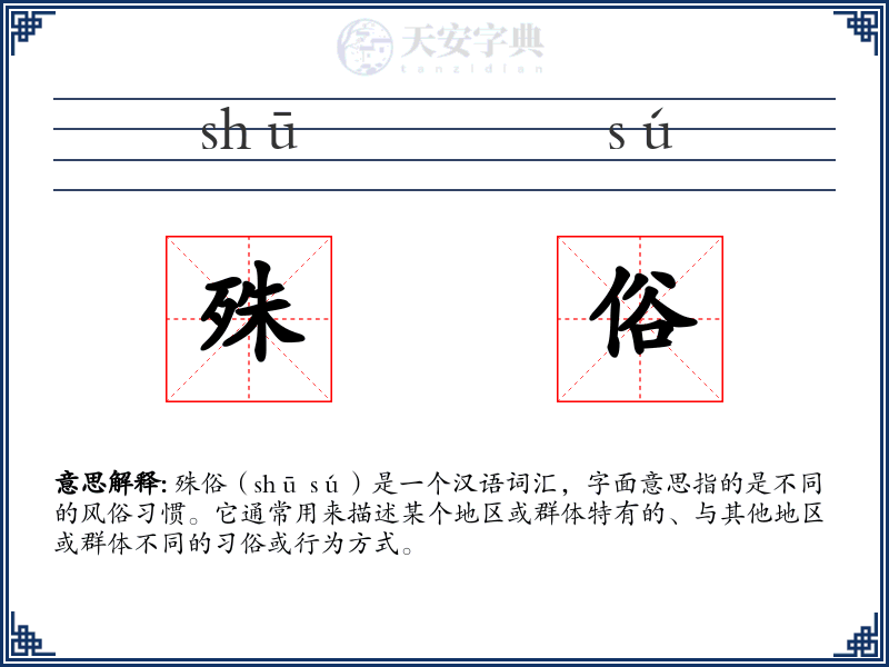 殊俗