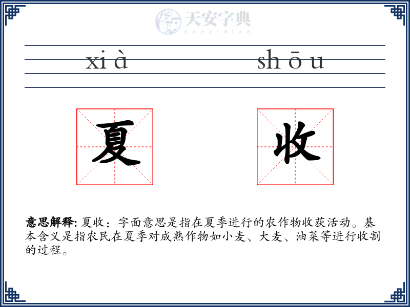 夏收