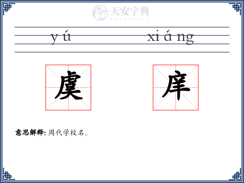 虞庠