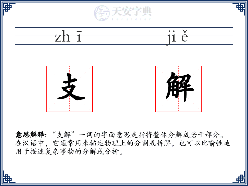 支解