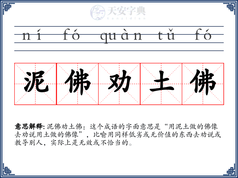 泥佛劝土佛